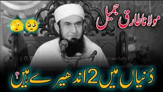 Two Darknesses in This World&rdquo; | Maulana Tariq Jameel New Bayan 2025 | Heart-Touching Islamic Message