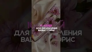 #контент #смм #сторисмейкер #фриланс #сммобучение #сммспециалист #оформлениесторис