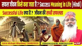 सफल जीवन किसे कहा जाता है? | Success Meaning in Life (Hindi)