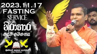 2023 නොවැම්බර් 17 නිරාහාර දේව මෙහෙය || 17th NOVEMBER 2023 || G.A.D SRI LAL