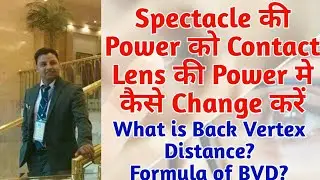 Spectacle की Power को Contact Lens की Power मे कैसे Change करें What is Back Vertex Distance?