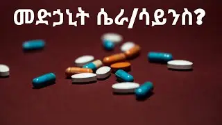 ጊዜያቸው ያለፈባቸው መድኃኒቶች፦ አደገኛ ወይስ የድርጅቶች ሴራ? Expired Drugs: Dangerous or Just a Corporate Trick?