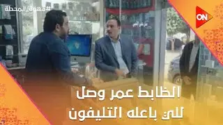 الظابط عمر مشي ورا خيط إبراهيم ونوجا ووصل للي باعله تليفون مؤمن #قهوة_المحطة