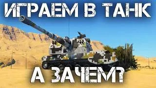 🔴 WAR THUNDER | ЗАЧЕМ ВЫ ИГРАЕТЕ В ТАНК? ВЫЯСНЯЕМ СЕГОДНЯ 💣 #warthunder