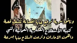 وثائق سرية تكشف قصة كتيبة الأستطلاع العمانية العسكرية التي داهمت الامارات ونزعت السلاح منها في ساعات
