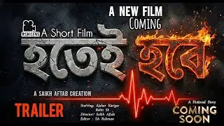 Hotei Hobe | হতেই হবে | Official Trailer | New Bangla Natok 2026 | A Filmy Drama | Ajahar | Rohit Sk