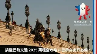 2025年 搞懂巴黎交通票種全攻略 II 巴黎自由行必備！