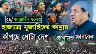 ২০২৩ সালের শ্রেষ্ঠ কান্নার ওয়াজ।। মুফতি রেজাউল করিম চরমোনাই ওয়াজ। Rezaul Karim charmonai waz । 2023