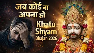 जब कोई ना अपना हो तब श्याम अपना होता है | Emotional Shyam Bhajan 2026