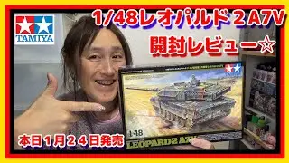 本日１月２４日発売TAMIYA 1／48 レオパルド２ Ａ７Ｖ開封レビュー☆