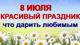 8 июля- день Петра и Февронии.Праздник всех влюбленных и супружеской верности
