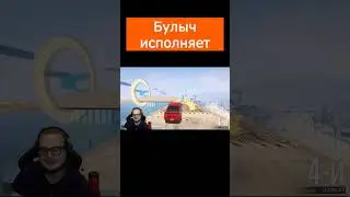 Булыч исполняет #shorts