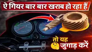 Bike Speed Meter Gear Repair | टू व्हीकल स्पीड मीटर गियर रिपेयरिंग देसी जुगाड़ |