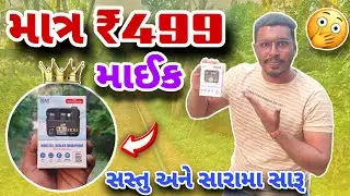 માત્ર ₹499 માં MAK Wireless Mic 😱| Best Budget Wireless Mic 2025🎙️ | Sound Test + Honest Review🔥