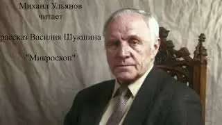 Михаил Ульянов читает рассказ Василия Шукшина 