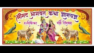 Shrimad Bhagwat Katha | Day 4 Live | Govardhan Leela | Haldi Pokhar