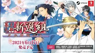 Nintendo Switch & Steam『幕末恋華新選組　尽忠報国の士』オープニングムービー