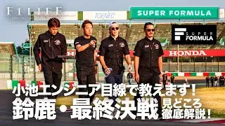 【SUPER FORMULA】三つ巴の鈴鹿最終決戦はここを見ろ！ローソン担当小池エンジニアが解説