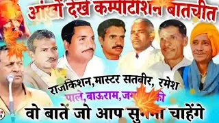 सते फरमाणा ने करा चैलेंज मास्टर सतबीर पालेराम राजकिशन बाऊ विकास पासोर आज तक ये तर्ज कीसी ने नहीं गाई