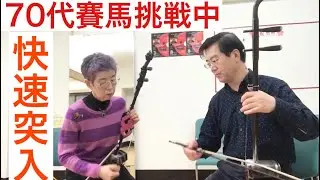 二胡名曲　賽馬　レッスン情景