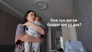 Амиа бодсон ээж | Selfish Mom