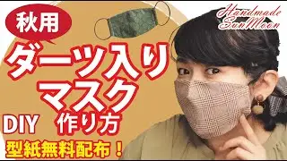 【無料型紙】秋用マスクの作り方！ダーツ入り手作り立体マスクDIY／大人女子必見！マスクも秋色に