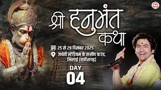 LIVE : श्री हनुमंत कथा !! Shri Hanuman Katha !! Bageshwar Dham Sarkar !! Bhilai (Chhattisgarh) DAY-4