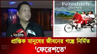 সিনেমা দেখে দর্শক প্রচার করুক: সুমন ফারুক | fereshete | Story Of Marginalized People | Deepto News