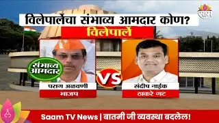 Vile Parle Vidhan Sabha Exit Poll 2024: विलेपार्ले विधानसभा मतदारसंघाचे संभाव्य आमदार कोण?