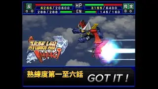 スーパーロボット大戦IMPACT / 超級機器人大戰 IMPACT 熟練度 第一至第六話