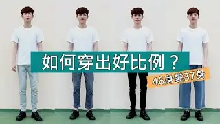 矮個必看！7個技巧穿出好比例｜#OUTFIT #DRESSRATIO｜BOMBER 轟炸機