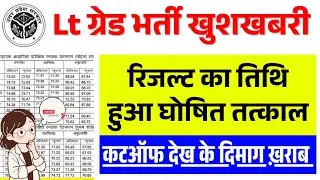 Lt Grade Recruitment good news came suddenly, result date announced / Lt Grade Exam Result kab aa...