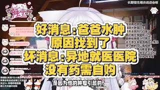 爸爸胃癌晚期最新治疗情况，水肿原因找到了