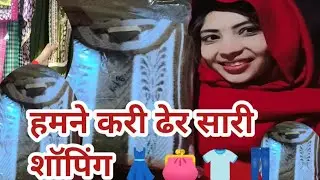 किसलिए करी itni शॉपिंग 👖👕👛👗 🥰♥️😍.. #shivanikumariofficial. #anshuljaatni vlog.