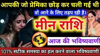 #मीनराशि वालों आपकी जो प्रेमिका छोड़ कर चली गई थी। वो आने के लिए तड़प रही है। #meenrashifal #pisces