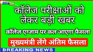 MGSU // Today Big update 😱😱 exam news for Maharaja Ganga Singh university students//UG PG BED Exam