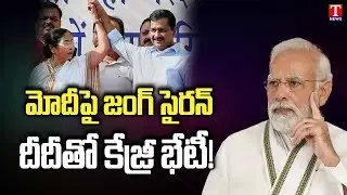Delhi CM Arvind Kejriwal Fight Continues on Modi | Kejriwal to meet Mamata Banerjee | T News