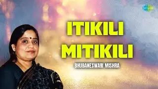 Itikili Mitikili | Bhubaneswari Mishra | Surendra Bidyadhar | Old Odia Song | Retro Songs