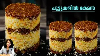 പുട്ടുകളിൽ കേമൻ | Easy Breakfast | Soft Putt recipe | Breakfast Ideas | Malayalam Breakfast recipes