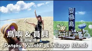 澎湖 鳥嶼秘境 員貝耍廢島 必去｜Penghu Islands ｜ PenPen  #penghu #taiwan #澎澎灘 #澎湖 #澎湖旅遊 #員貝 #澎湖耍廢島 #澎湖交通船 #鳥嶼 #澎湖秘境