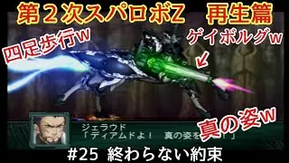 第2次スパロボZ　再生篇　＃25  終わらない約束