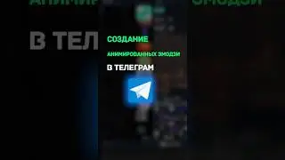 Создание анимированных эмодзи для Телеграмм