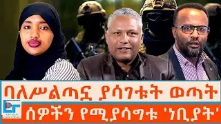 ባለሥልጣኗ ያሳገቱት ወጣት እና ሰዎችን የሚያሳግቱ 'ነቢያት'|ETHIO FORUM