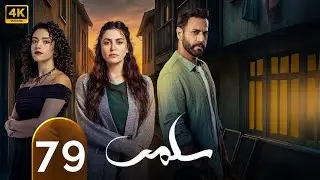 الحلقة 79 | مسلسل سلمى | بطولة مرام علي و نيقولا معوض و تقلا شمعون وستيفاني عطا الله