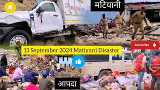 Matiyani disaster - मटियानी आपदा - Ka full Vlogs Pura Dekhna na bhule #disater 