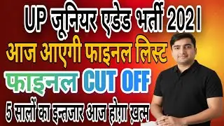 एडेड जूनियर शिक्षक भर्ती 2021 | आज जारी होगी फाइनल लिस्ट | सेफ गुणांक का महासर्वे