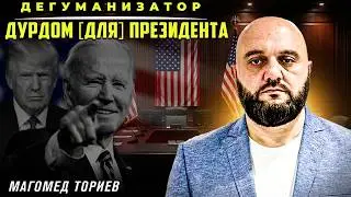 The Crazy States of America | The Dehumanizer | Magomed Toriev