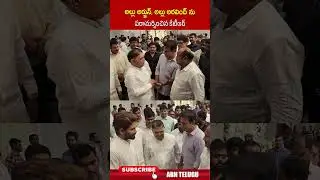 అల్లు అర్జున్, అల్లు అరవింద్ ను పరామర్శించిన కేటీఆర్..#ktr #alluarjun #alluarvind #kanakaratnam #abn