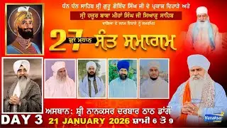 🔴LIVE ਸਲਾਨਾ ਗੁਰਮਤਿ ਸਮਾਗਮ | ਸ੍ਰੀ ਨਾਨਕਸਰ ਦਰਬਾਰ ਠਾਠ ਡਾਂਗੋਂ | 21 ਜਨਵਰੀ 2026 | @GurSahibTV​