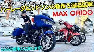 【MAX ORIDO × ハーレー】織戸学 が ハーレーダビッドソン の新型 ロードグライド & ストリートグライド を比較試乗！Apple CarPlay も使える！快適な乗り心地に買い替え検討？